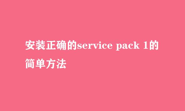 安装正确的service pack 1的简单方法