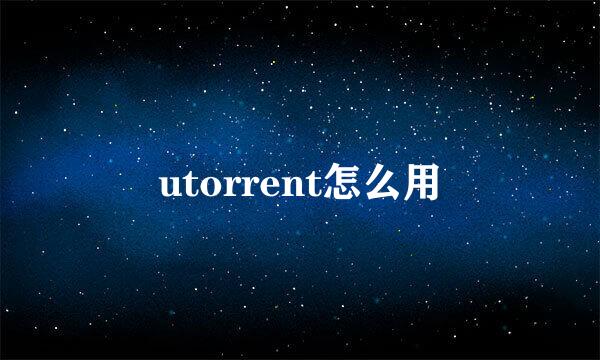 utorrent怎么用
