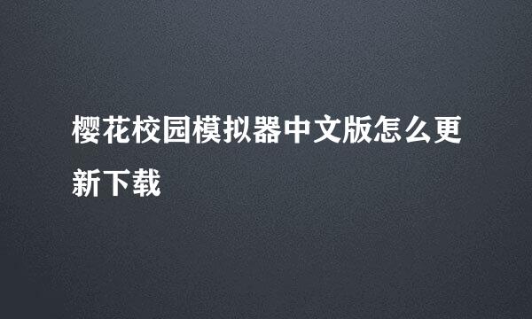樱花校园模拟器中文版怎么更新下载