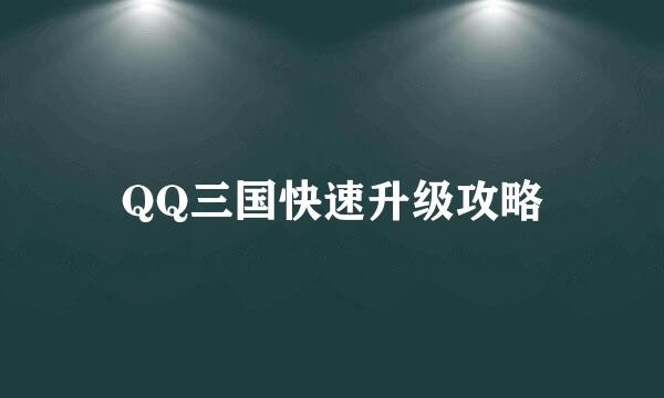 QQ三国快速升级攻略