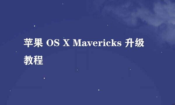 苹果 OS X Mavericks 升级教程