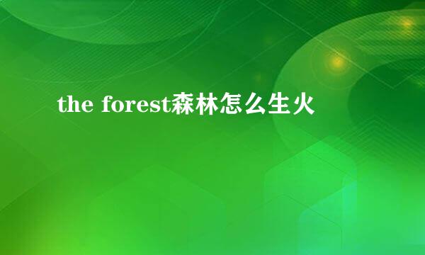 the forest森林怎么生火