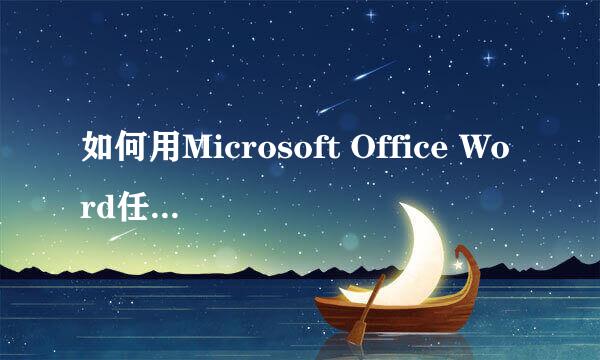 如何用Microsoft Office Word任意区域截图