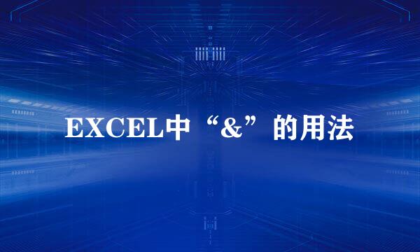 EXCEL中“&”的用法