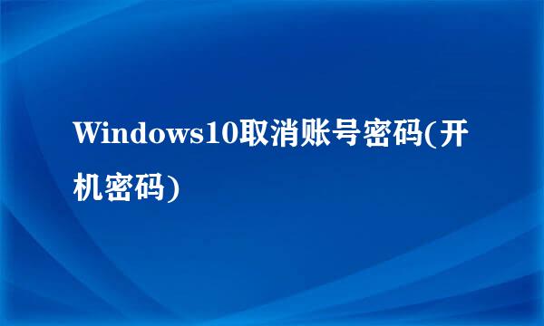 Windows10取消账号密码(开机密码)