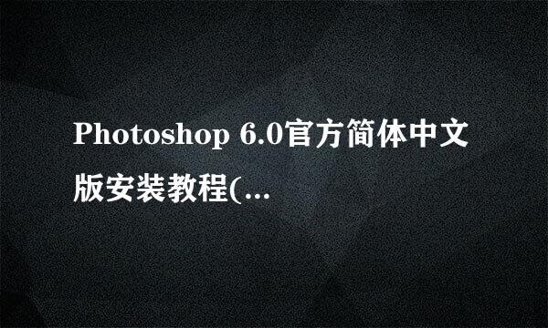 Photoshop 6.0官方简体中文版安装教程(超详细)
