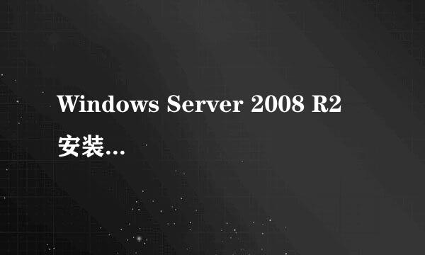 Windows Server 2008 R2 安装及配置指南