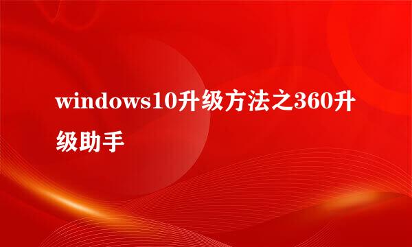 windows10升级方法之360升级助手
