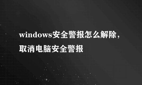 windows安全警报怎么解除，取消电脑安全警报