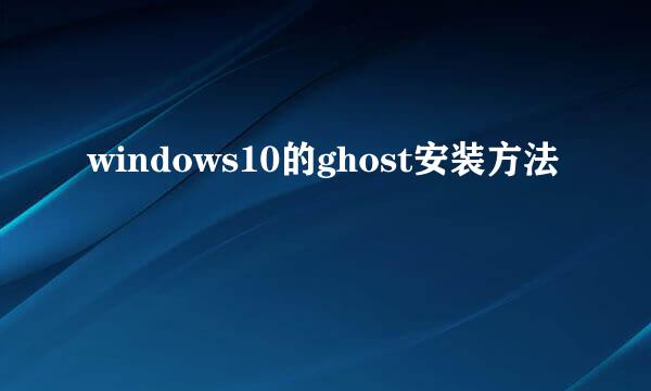 windows10的ghost安装方法