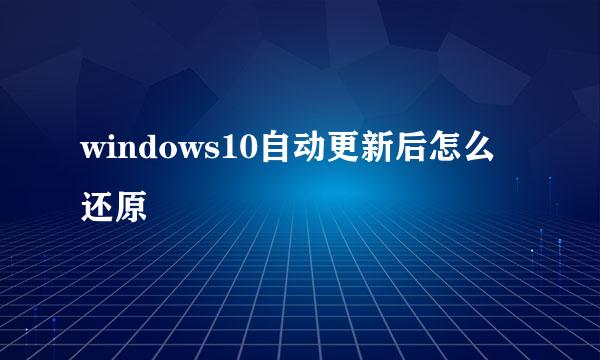 windows10自动更新后怎么还原