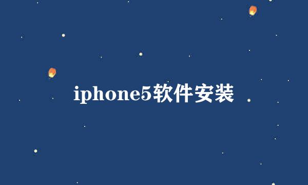iphone5软件安装
