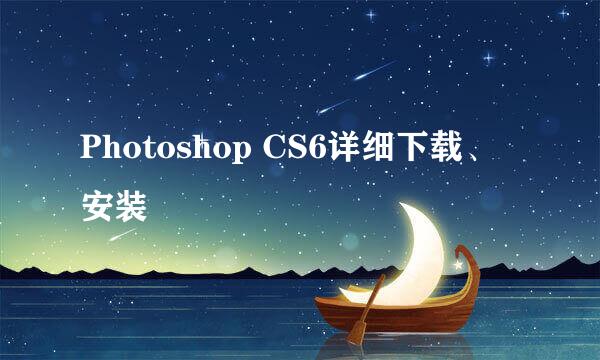 Photoshop CS6详细下载、安装