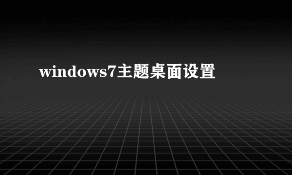 windows7主题桌面设置