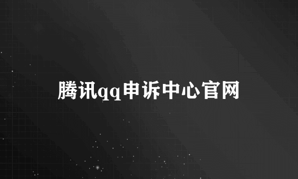 腾讯qq申诉中心官网