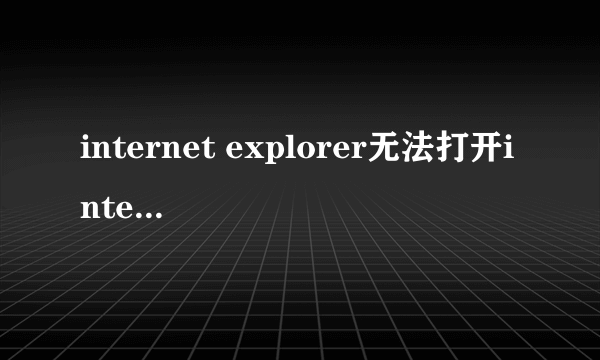 internet explorer无法打开internet 站点怎么办