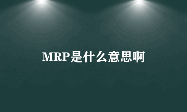 MRP是什么意思啊